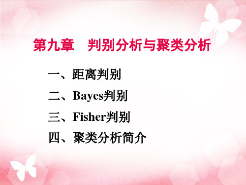 数理统计11判别分析课件