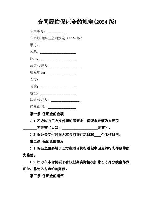 合同履约保证金的规定(2024版)