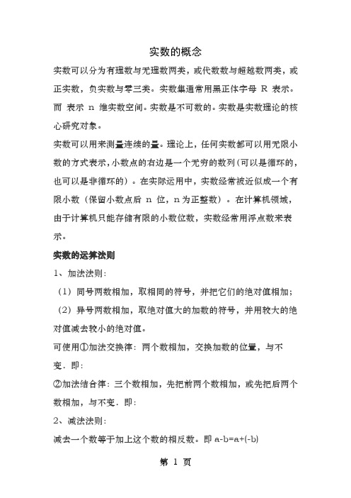 实数的有关概念和性质以及实数的运算