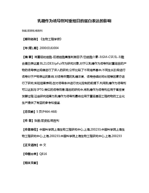 乳糖作为诱导剂对重组目的蛋白表达的影响