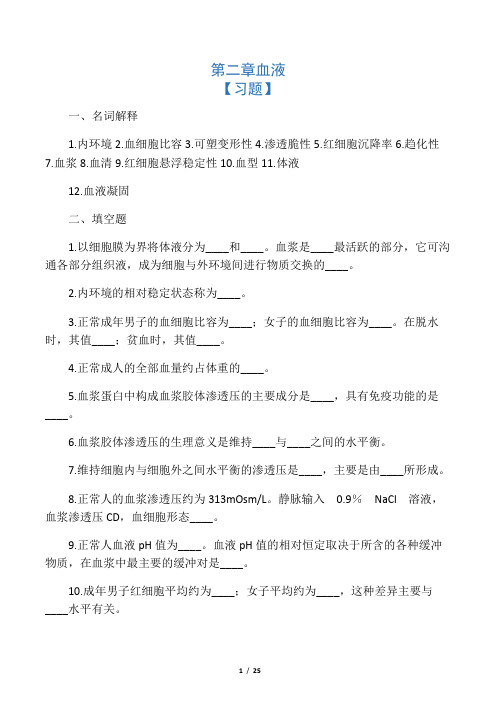 生理学第三章血液习题及答案