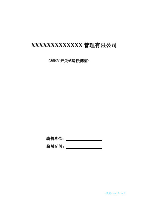 35KV变电所运行规程