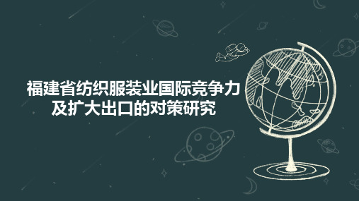 福建省纺织服装业国际竞争力及扩大出口的对策研究