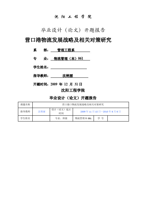 营口港物流发展战略及相关对策研究