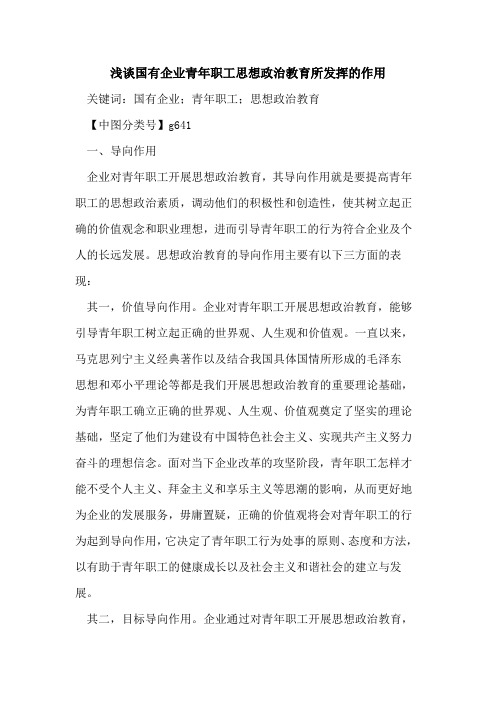 国有企业青年职工思想政治教育所发挥的作用