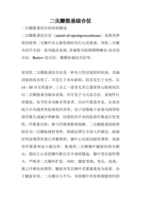 二尖瓣脱垂综合征