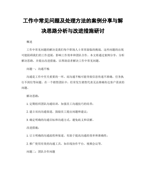 工作中常见问题及处理方法的案例分享与解决思路分析与改进措施研讨