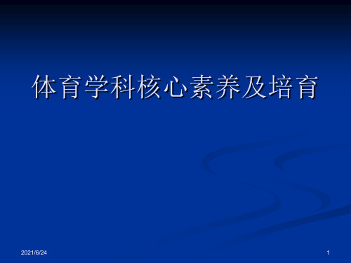 体育学科素养