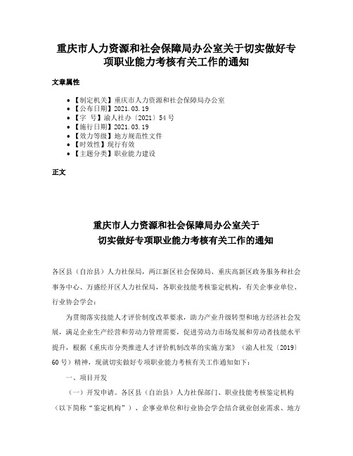 重庆市人力资源和社会保障局办公室关于切实做好专项职业能力考核有关工作的通知