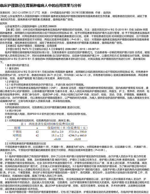 临床护理路径在胃肠肿瘤病人中的应用效果与分析