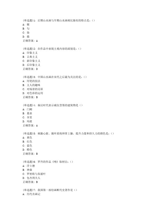 福师20春《中外美术史》在线作业一答案_7