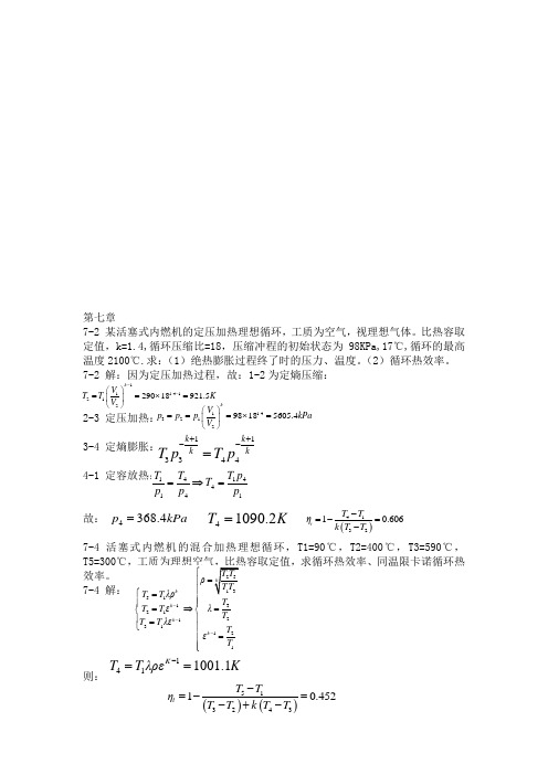 热工基础(第二版)课后习题部分答案 (2)   王平阳等编