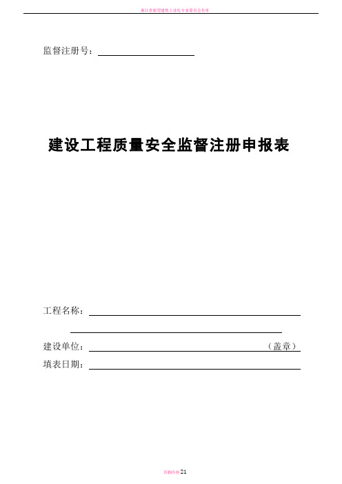 建设工程质量安全监督注册申报表