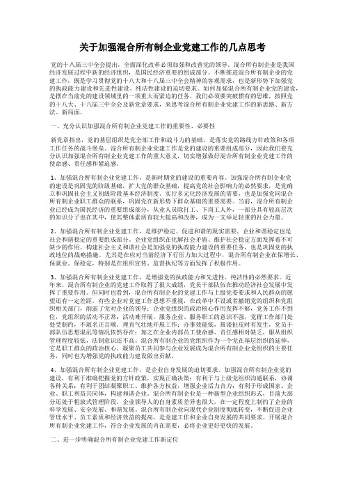 关于加强混合所有制企业党建工作的几点思考