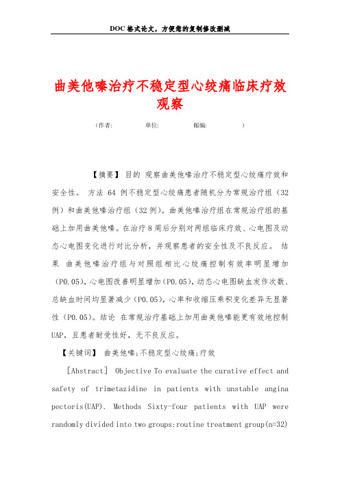 曲美他嗪治疗不稳定型心绞痛临床疗效观察