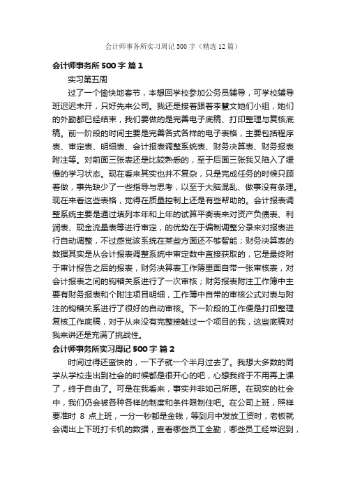 会计师事务所实习周记500字（精选12篇）