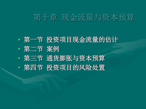 财务管理之现金流量与资本预算(ppt31张)