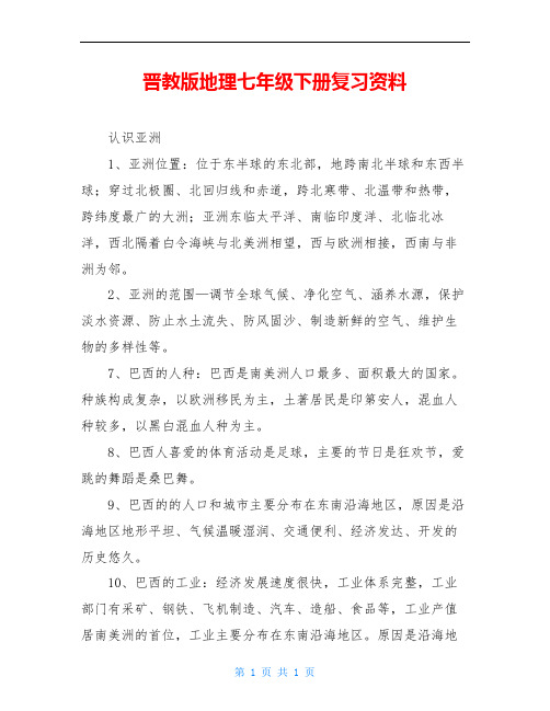 晋教版地理七年级下册复习资料
