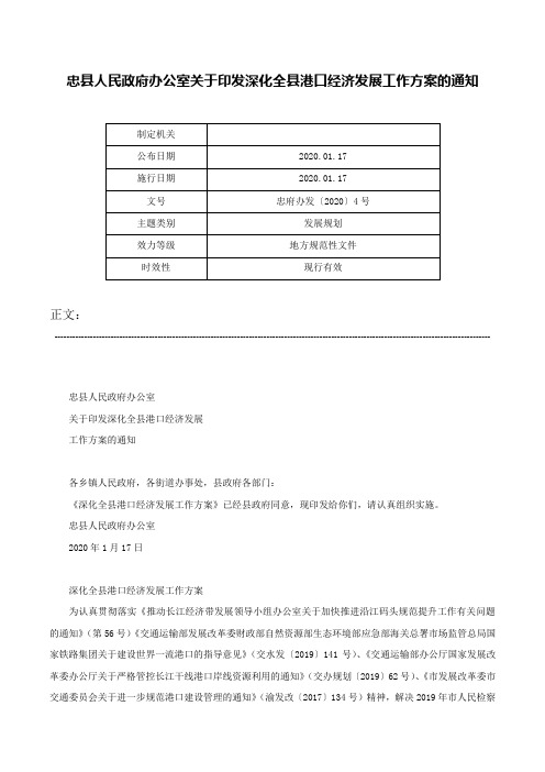 忠县人民政府办公室关于印发深化全县港口经济发展工作方案的通知-忠府办发〔2020〕4号