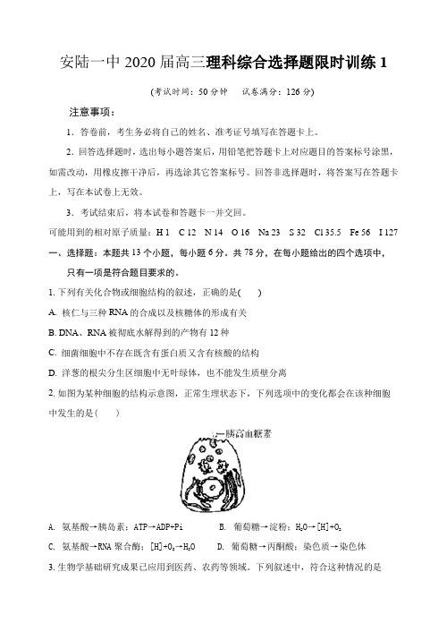 湖北省安陆一中2020届高三理科综合选择题限时训练1(无答案)