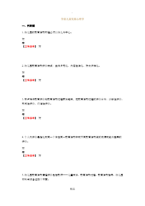 南宁师范大学高等教育学前教育自学考试《学前儿童发展心理学》课后练习