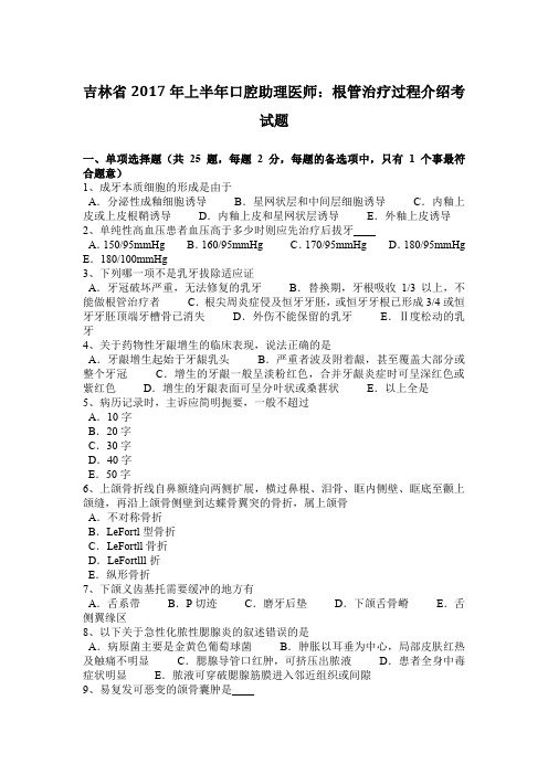 吉林省2017年上半年口腔助理医师：根管治疗过程介绍考试题