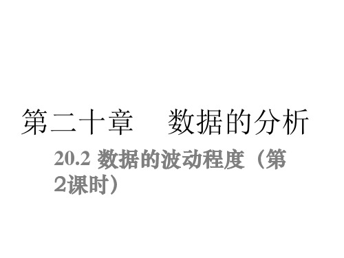 人教版《数据的波动程度》ppt-优秀版1