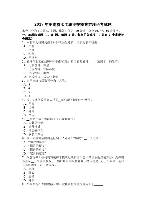 2017年湖南省木工职业技能鉴定理论考试题