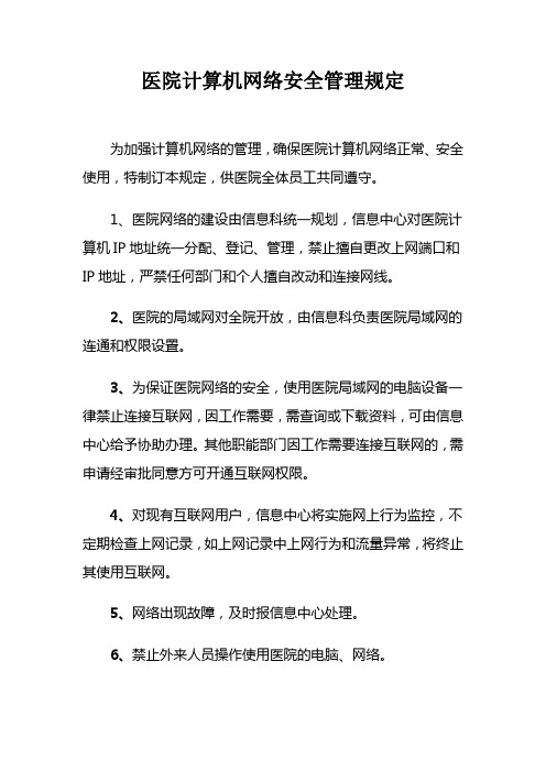 医院计算机网络安全管理规定