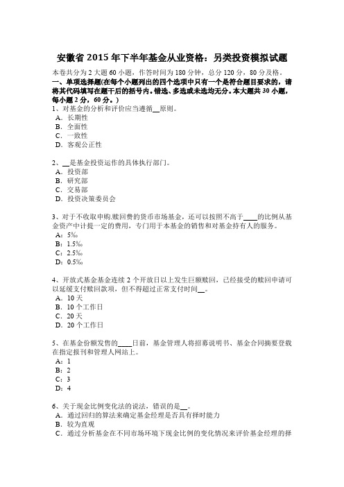 安徽省2015年下半年基金从业资格：另类投资模拟试题