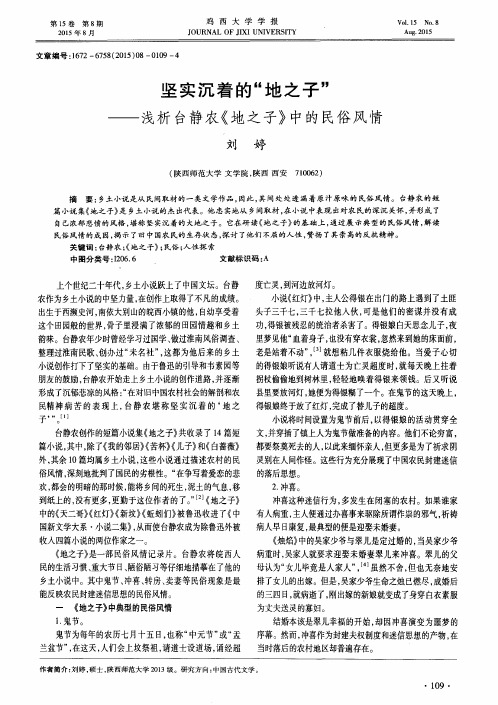 坚实沉着的“地之子”——浅析台静农《地之子》中的民俗风情