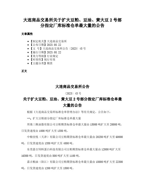 大连商品交易所关于扩大豆粕、豆油、黄大豆2号部分指定厂库标准仓单最大量的公告