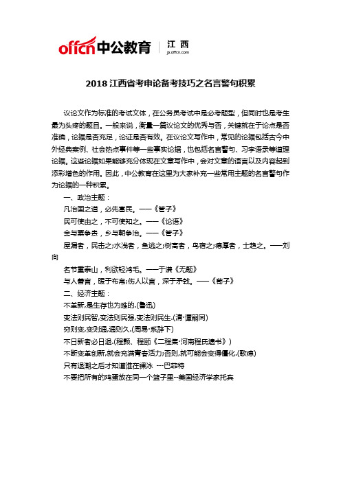 2018江西省考申论备考技巧之名言警句积累