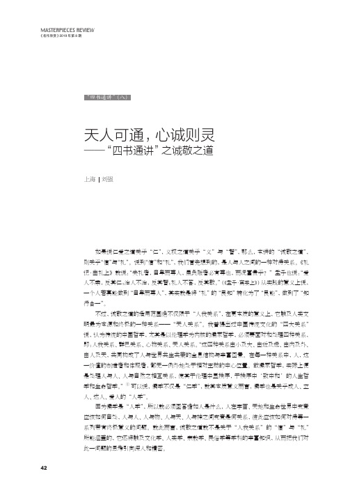 天人可通,心诚则灵——“四书通讲”之诚敬之道