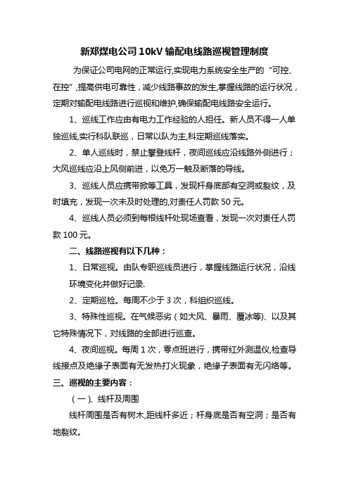 输配电线路巡视管理制度