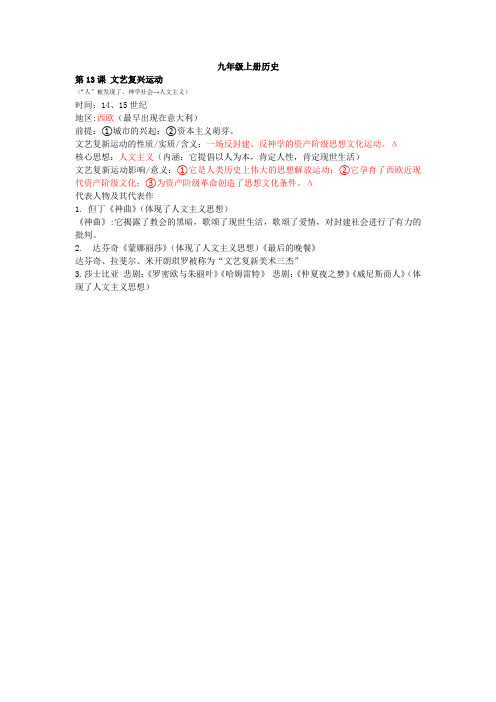 九年级上册历史13课文艺复新运动知识点