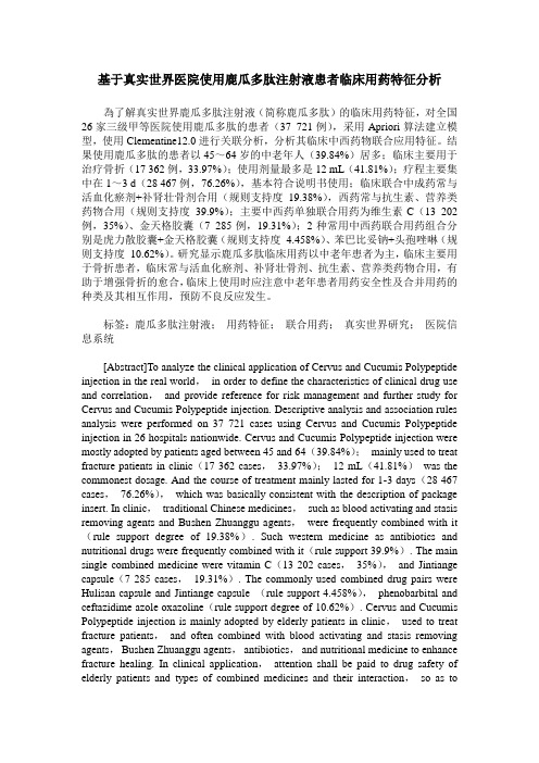 基于真实世界医院使用鹿瓜多肽注射液患者临床用药特征分析