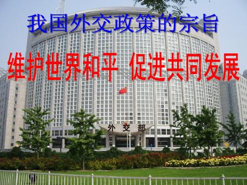 《我国外交政策的宗旨：维护世界和平促进共同发展》