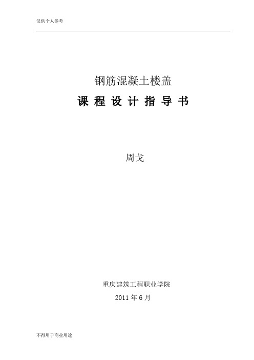 钢筋混凝土楼盖设计任务书19690