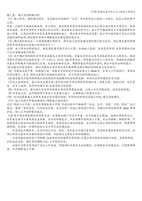 (完整)深基坑支护及土方工程施工重难点
