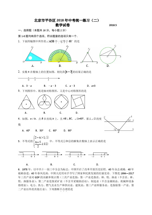 北师大版九年级数学下册-期中、月考、模拟真题-2017-2018学年北京市平谷区九年级5月统一二模考试数学试题含