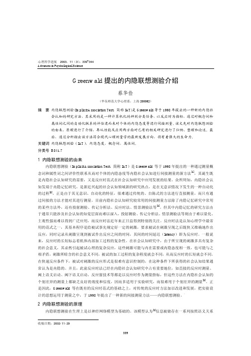 Greenwald 提出的内隐联想测验介绍
