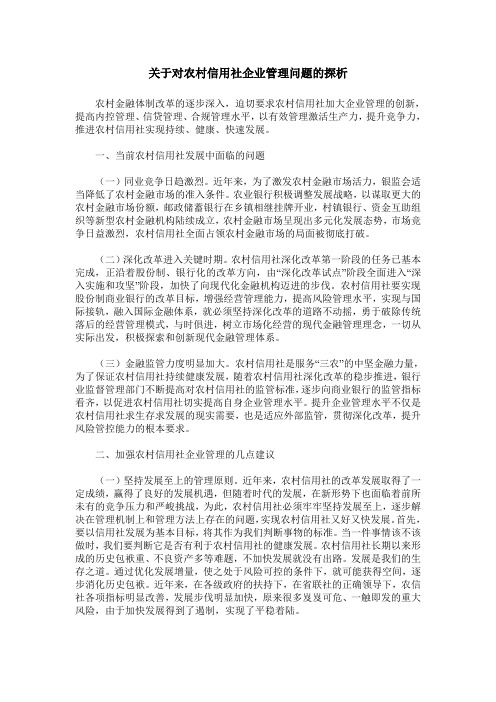 关于对农村信用社企业管理问题的探析