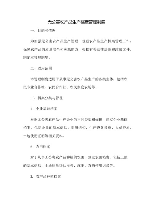 无公害农产品生产档案管理制度