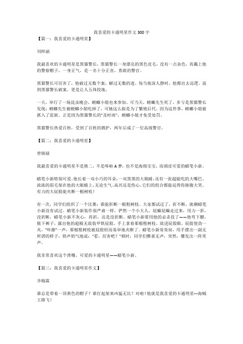 我喜爱的卡通明星作文300字(高分作文)