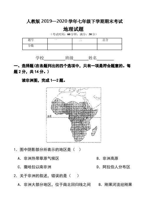 人教版2019—2020学年七年级下学期期末考试地理试题及答案