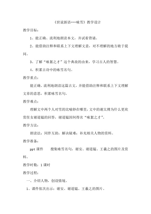 初中语文_《世说新语》咏雪教学设计学情分析教材分析课后反思