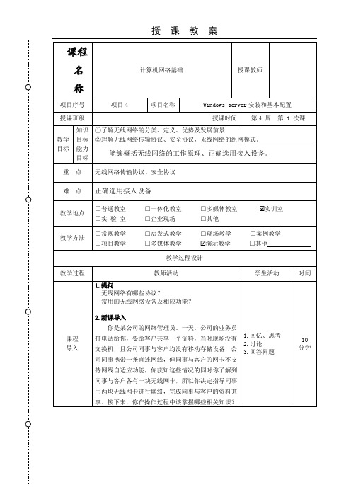 《计算机网络基础》教案-项目4-1