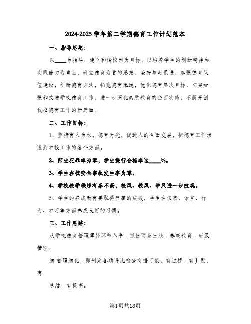 2024-2025学年第二学期德育工作计划范本（五篇）