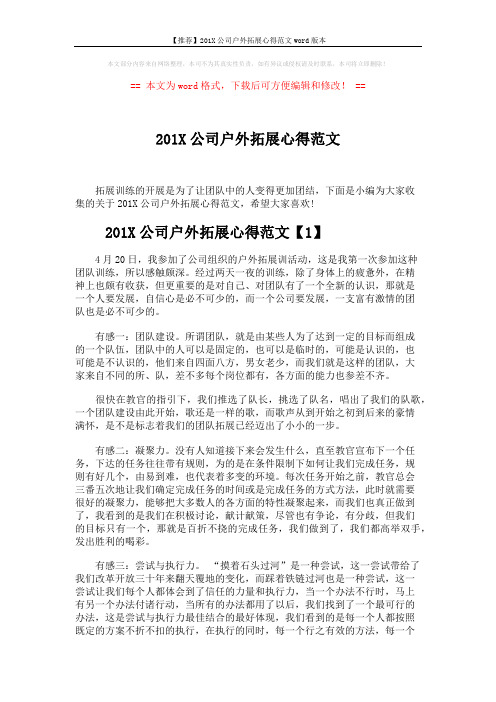【推荐】201X公司户外拓展心得范文word版本 (4页)